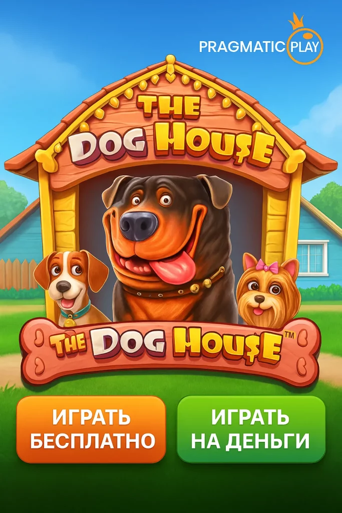The Dog House слот играть бесплатно, играть на деньги